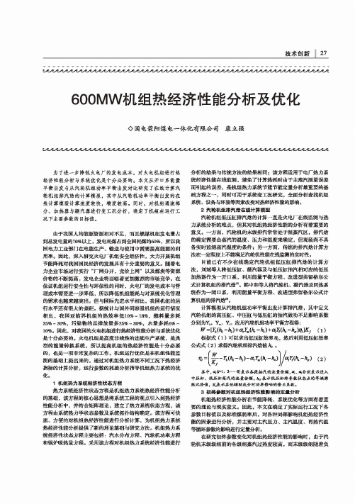 600MW机组热经济性能分析及优化