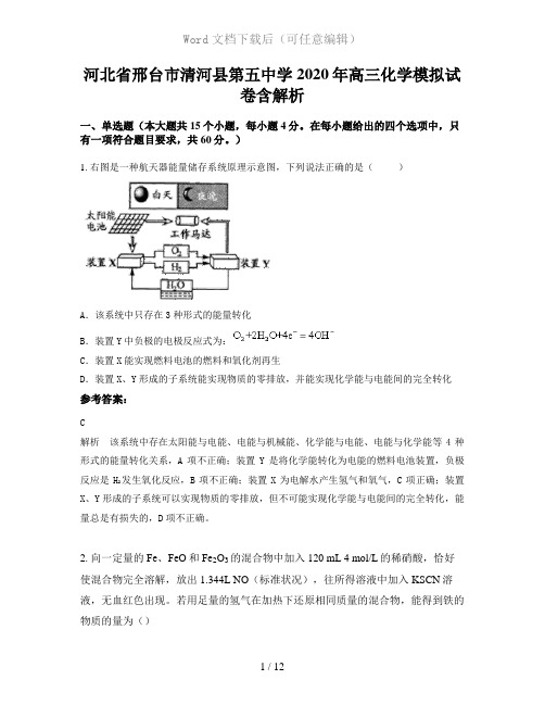 河北省邢台市清河县第五中学2020年高三化学模拟试卷含解析