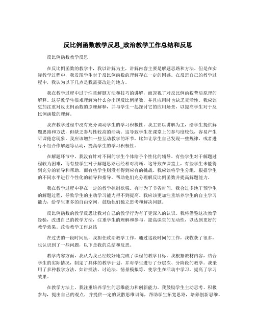 反比例函数教学反思_政治教学工作总结和反思