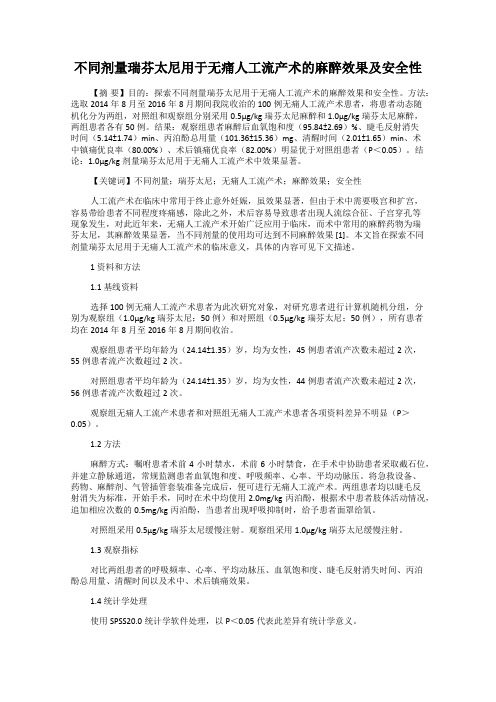 不同剂量瑞芬太尼用于无痛人工流产术的麻醉效果及安全性