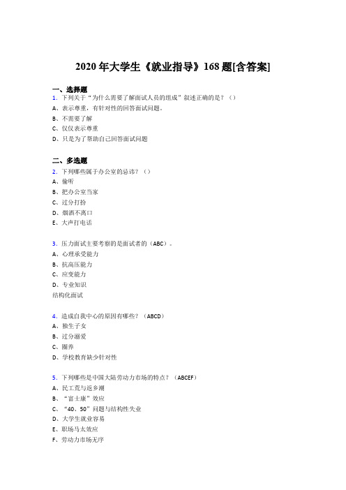 精选2020年大学生就业指导考试复习题库168题(含参考答案)