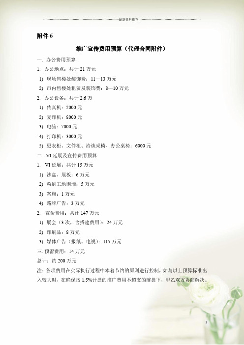 推广费用预算单(合同附件)精编版