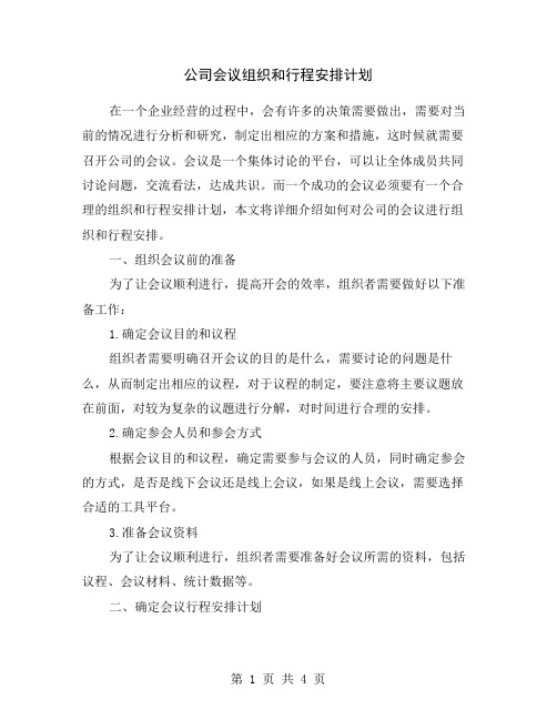 公司会议组织和行程安排计划