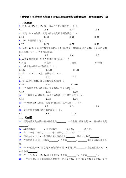 (易错题)小学数学五年级下册第二单元因数与倍数测试卷(含答案解析)(1)