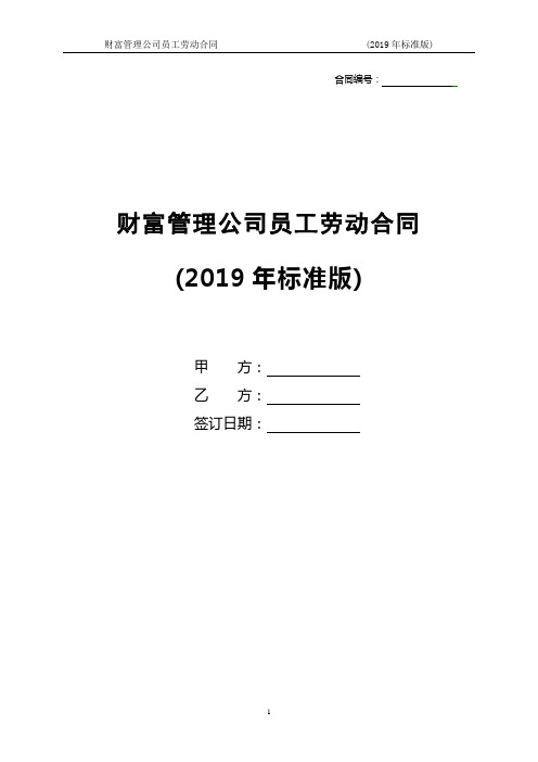 财富管理公司员工劳动合同(2019年标准版)