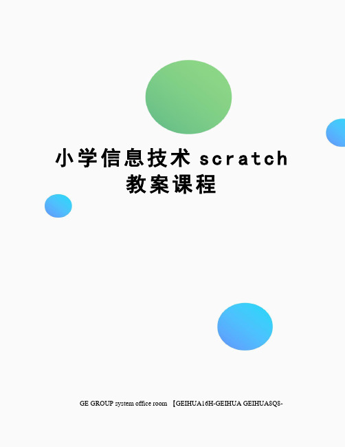 小学信息技术scratch教案课程精编版