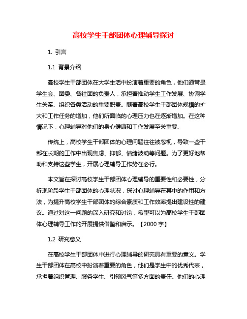 高校学生干部团体心理辅导探讨