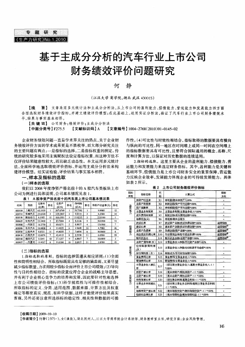 基于主成分分析的汽车行业上市公司财务绩效评价问题研究