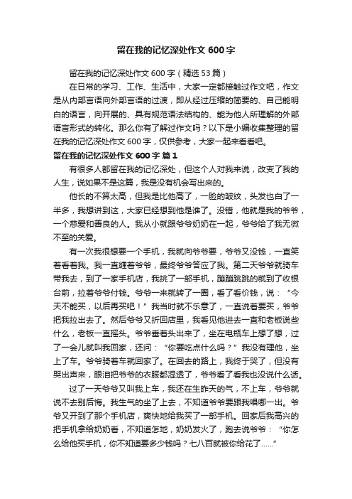 留在我的记忆深处作文600字（精选53篇）