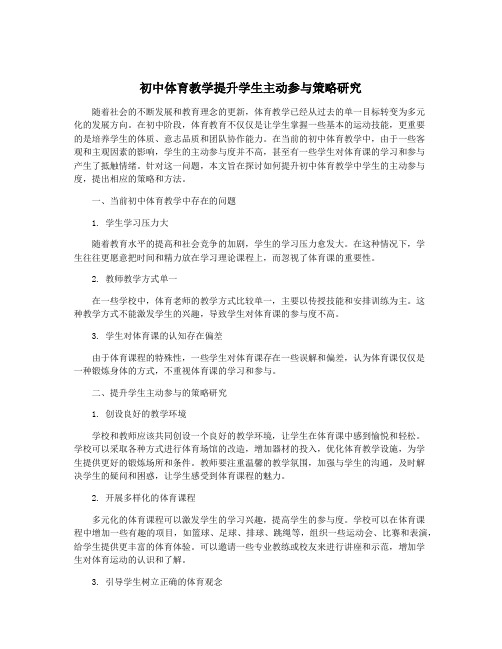 初中体育教学提升学生主动参与策略研究