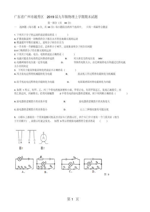 广东省广州市越秀区九年级物理上学期期末试题