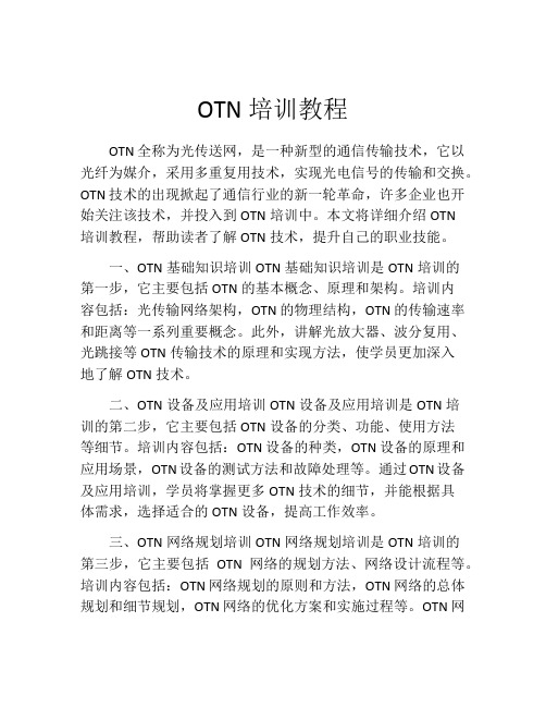 OTN培训教程