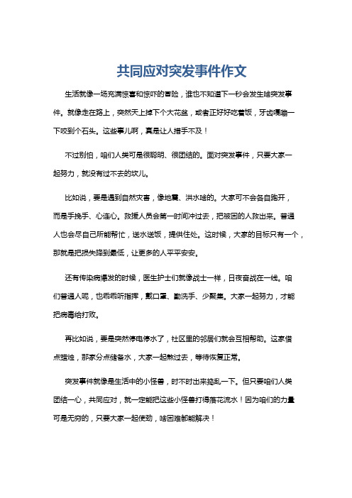 共同应对突发事件作文