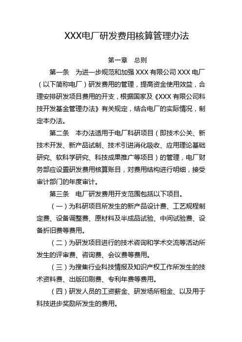 电厂研发费用核算管理办法