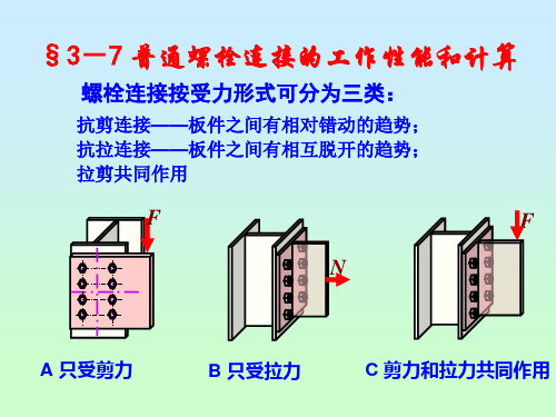 3-7 普通螺栓连接计算