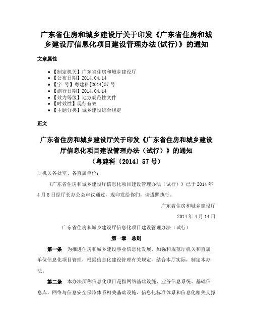 广东省住房和城乡建设厅关于印发《广东省住房和城乡建设厅信息化项目建设管理办法(试行)》的通知