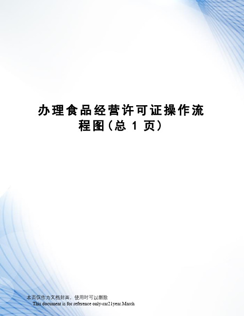 办理食品经营许可证操作流程图