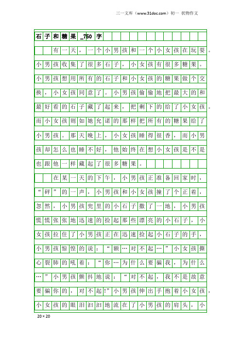 初一状物作文：石子和糖果_750字