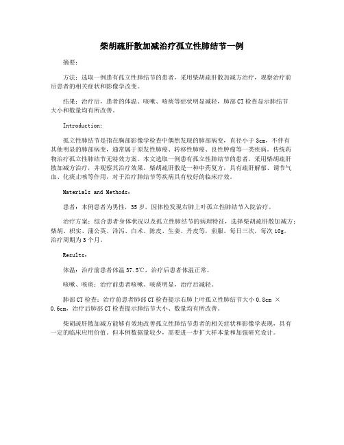 柴胡疏肝散加减治疗孤立性肺结节一例