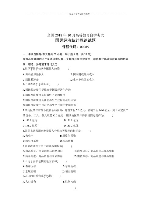 2019年10月全国自学考试国民经济统计概论试题及答案解析