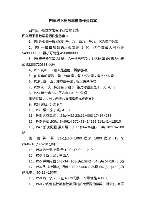 四年级下册数学暑假作业答案