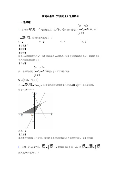 高考数学压轴专题2020-2021备战高考《平面向量》难题汇编附答案