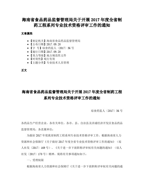 海南省食品药品监督管理局关于开展2017年度全省制药工程系列专业技术资格评审工作的通知