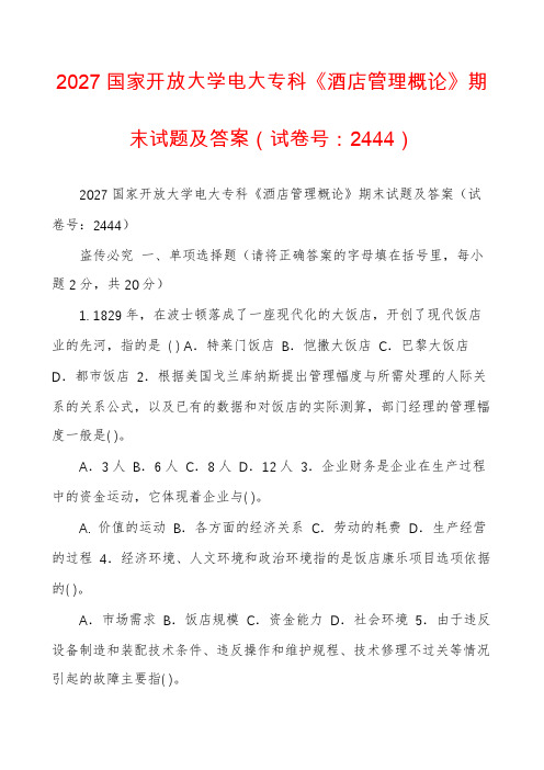 2027国家开放大学电大专科《酒店管理概论》期末试题及答案（试卷号：2444）