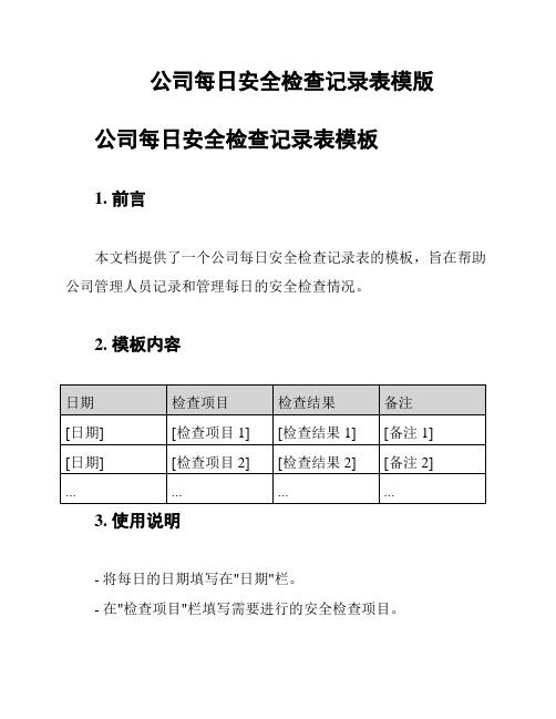 公司每日安全检查记录表模版