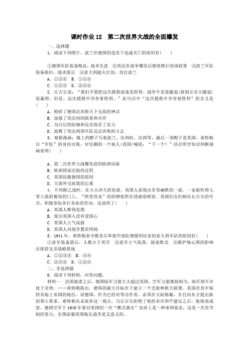 2020_2021学年高中历史课时作业123.4第二次世界大战的全面爆发(含解析)新人教版选修3