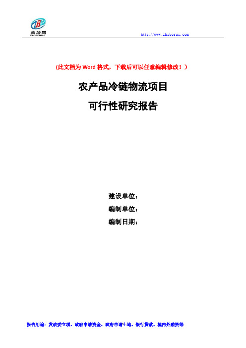 农副产品冷链物流项目可行性研究报告