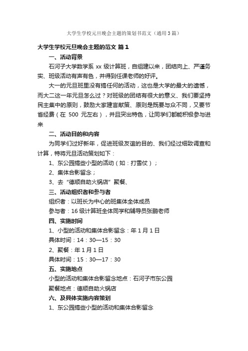 大学生学校元旦晚会主题的策划书范文（通用3篇）