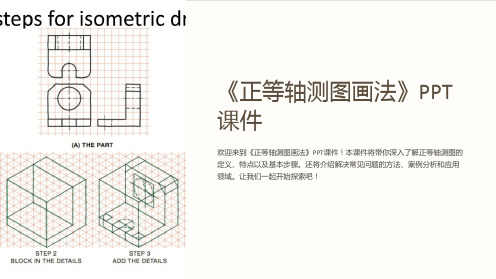 《正等轴测图画法》课件