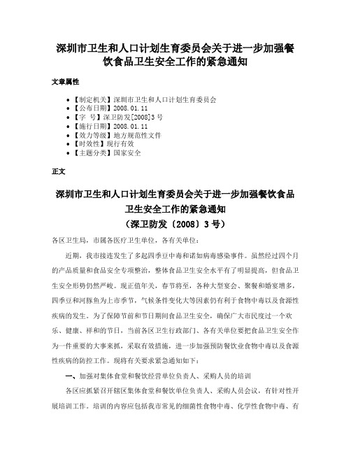 深圳市卫生和人口计划生育委员会关于进一步加强餐饮食品卫生安全工作的紧急通知