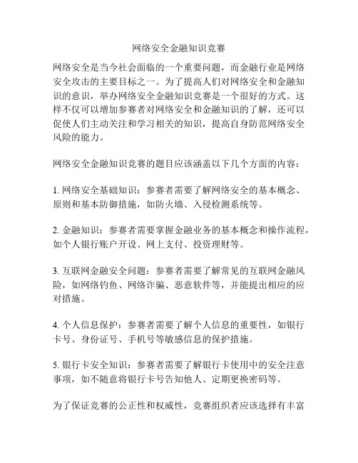 网络安全金融知识竞赛