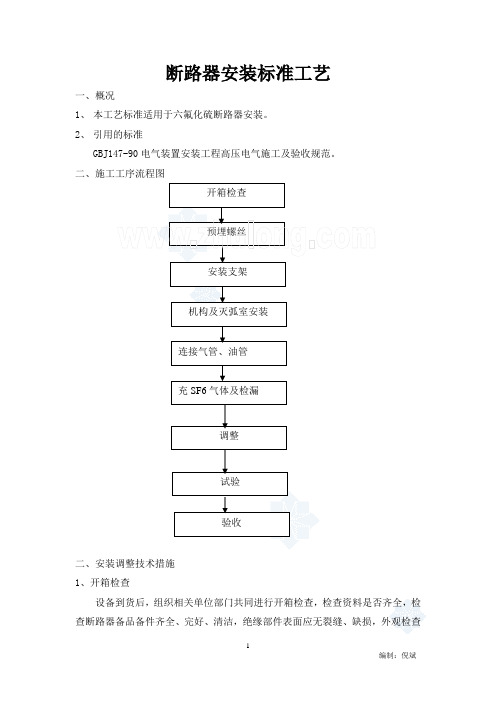 断路器安装标准工艺