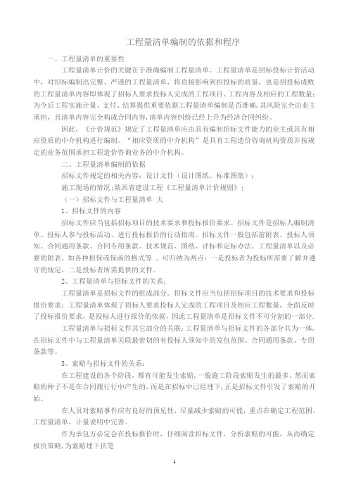 工程量清单编制的依据和程序