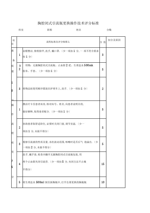 胸腔闭式引流瓶更换