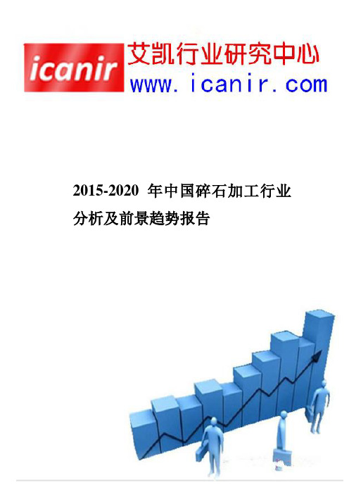 2015-2020年中国碎石加工行业分析及前景趋势报告