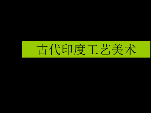 古代印度工艺美术