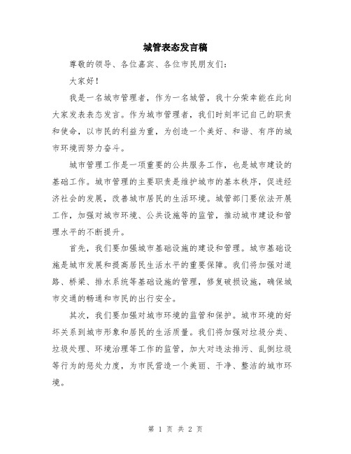 城管表态发言稿