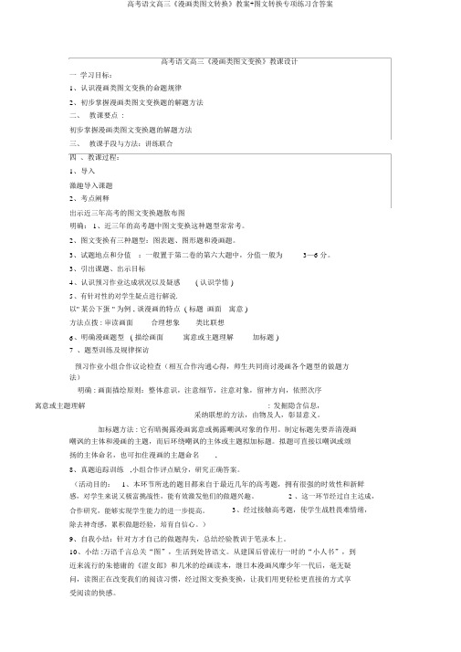 高考语文高三《漫画类图文转换》教案+图文转换专项练习含答案