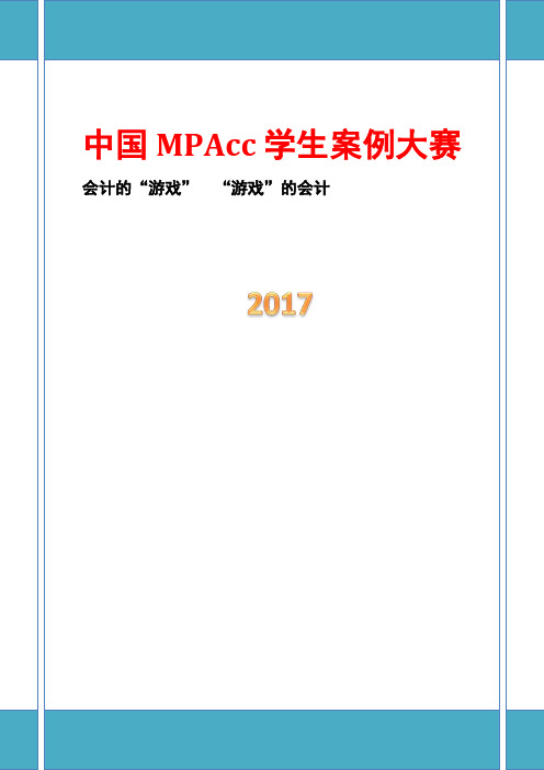 中国MPAcc学生案例大赛