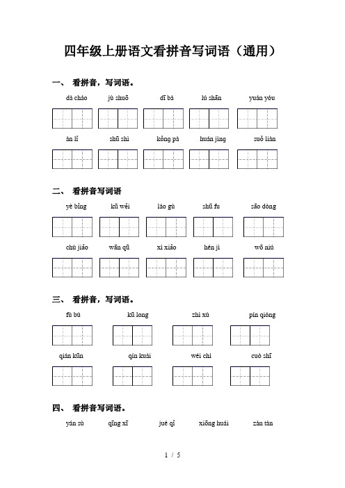 四年级上册语文看拼音写词语(通用)