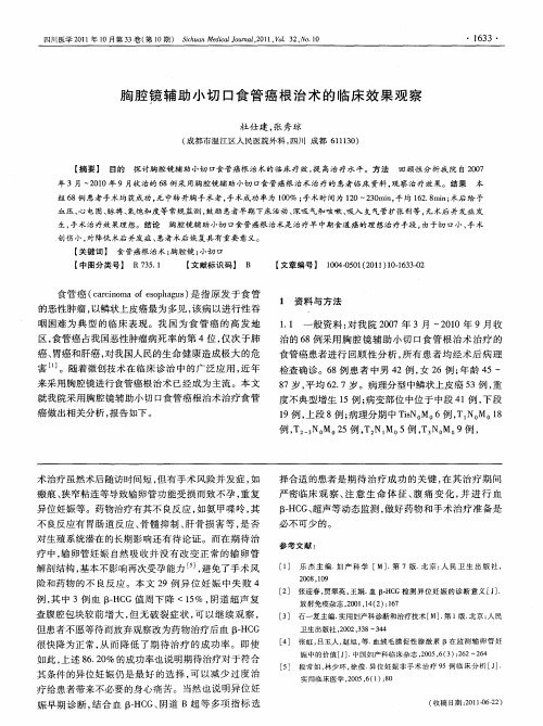 胸腔镜辅助小切口食管癌根治术的临床效果观察