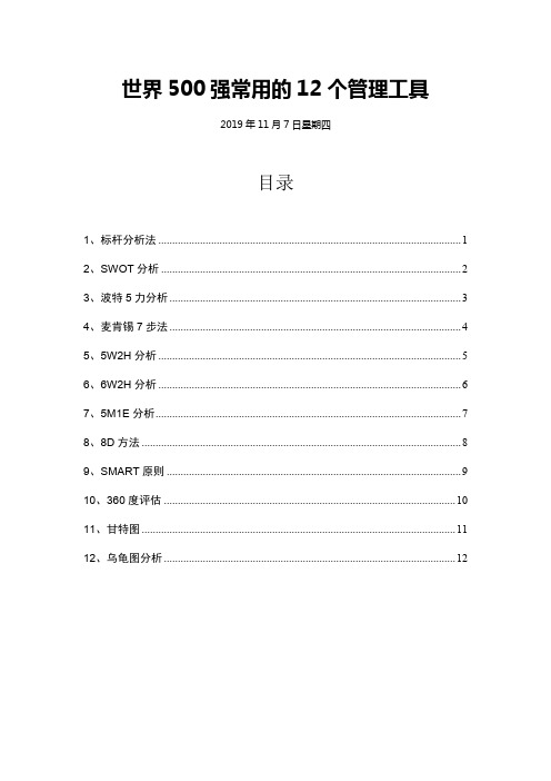 世界500强常用的12个管理工具