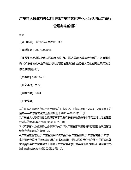 广东省人民政府办公厅印发广东省文化产业示范基地认定暂行管理办法的通知