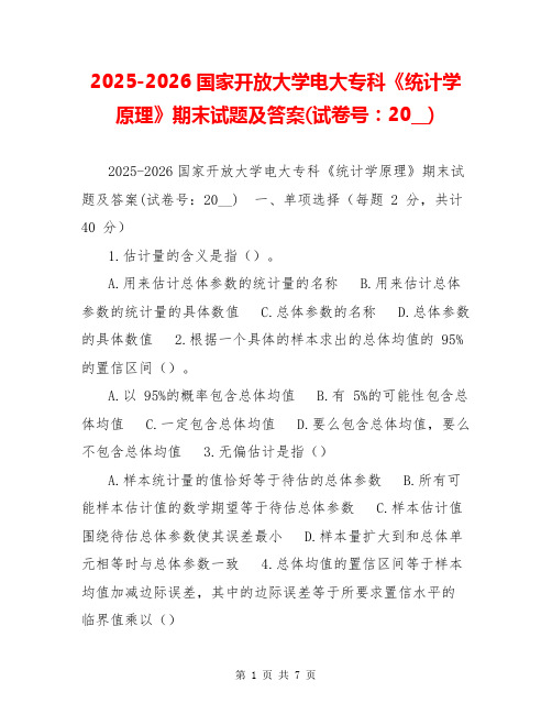 2025-2026国家开放大学电大专科《统计学原理》期末试题及答案(试卷号：20__)