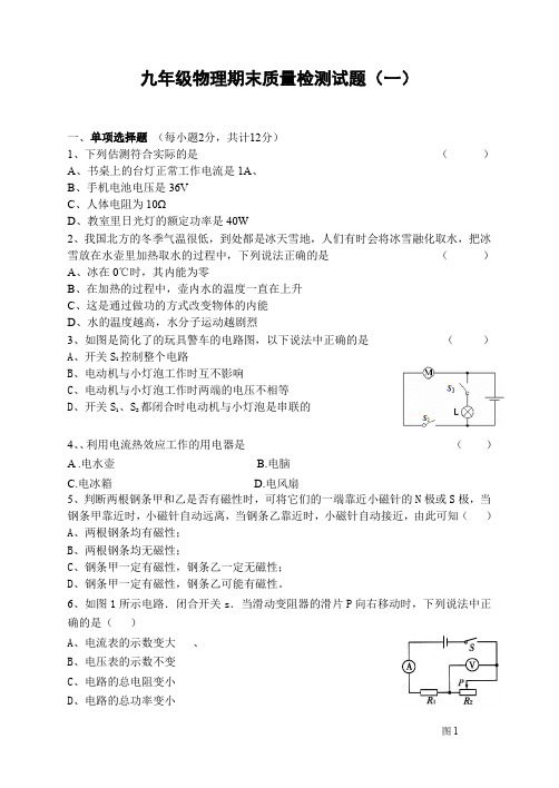 9年级初三物理质量检测试题 带答案