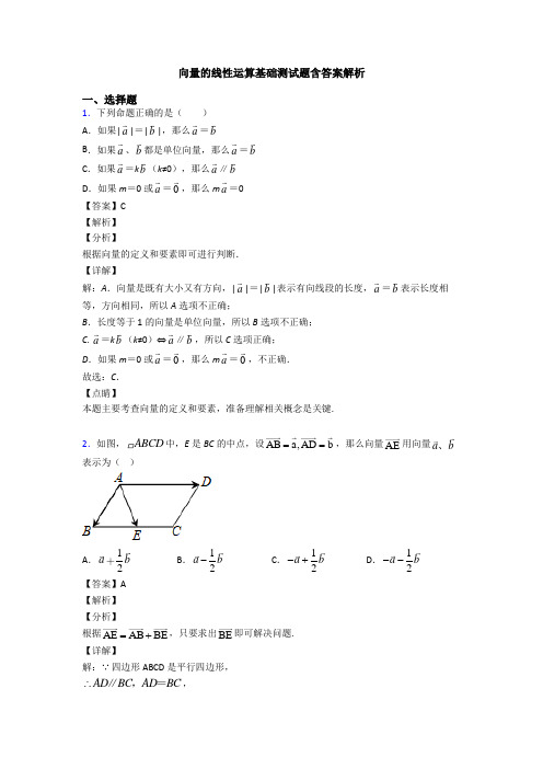 向量的线性运算基础测试题含答案解析